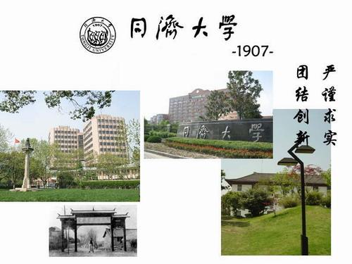 上海同济大学